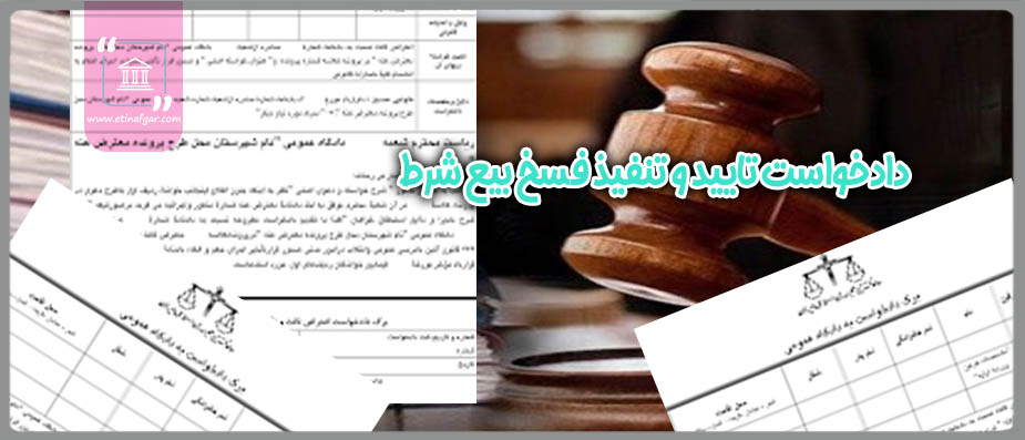دادخواست تاييد و تنفيذ فسخ بيع شرط و بطلان نقل و انتقال انجام شده