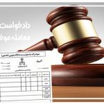دادخواست اثبات مالكيت و ابطال معامله موخر انجام شده با سند عادی