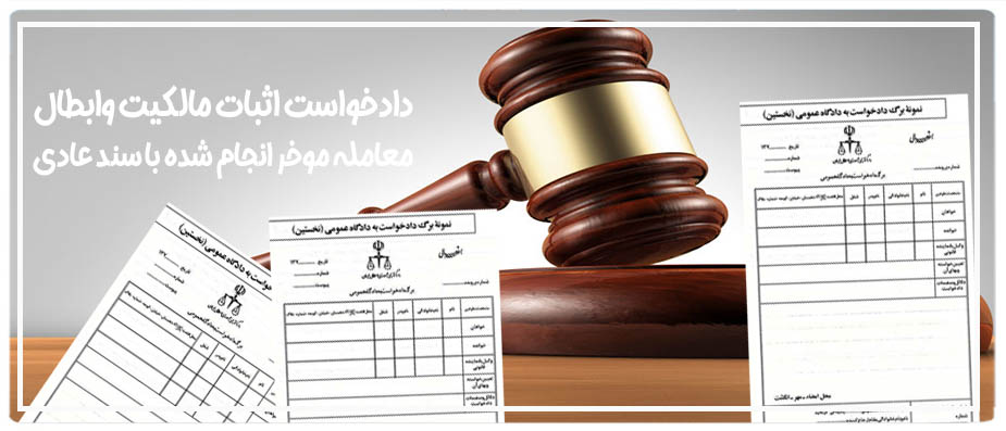 دادخواست اثبات مالكيت و ابطال معامله موخر انجام شده با سند عادی