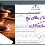 دادخواست اعلام بطلان بيع به لحاظ فساد منعقده