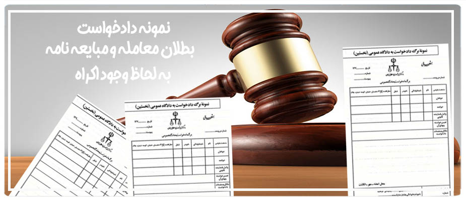 دادخواست بطلان معامله و مبایعه نامه به لحاظ وجود اکراه