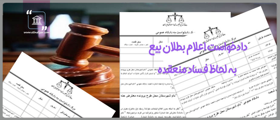 دادخواست اعلام بطلان بيع به لحاظ فساد منعقده