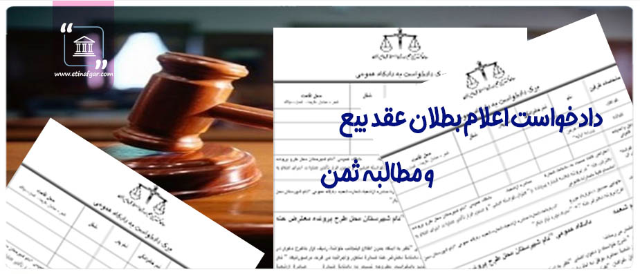 دادخواست اعلام بطلان عقد بیع