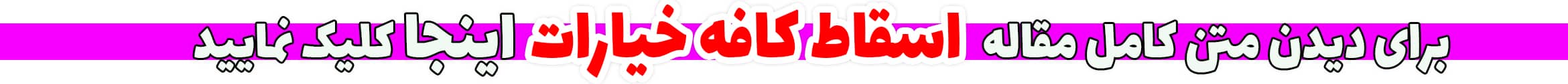 اسقاط کافه خیارات