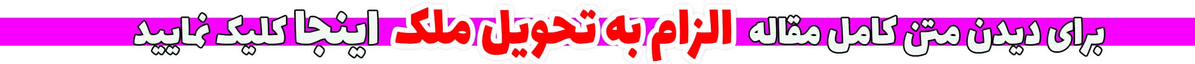 الزام به تحویل ملک
