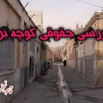 بررسی حقوقی کوچه بن بست