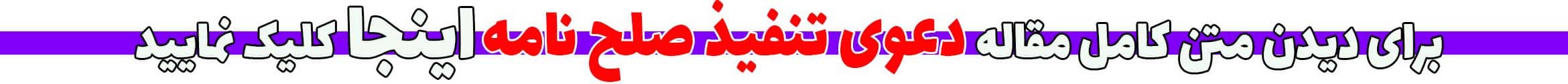 دعوی تنفیذ صلح نامه