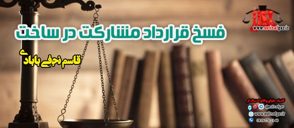 چگونگی فسخ قرارداد مشارکت در ساخت