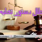ابطال دستور تخلیه