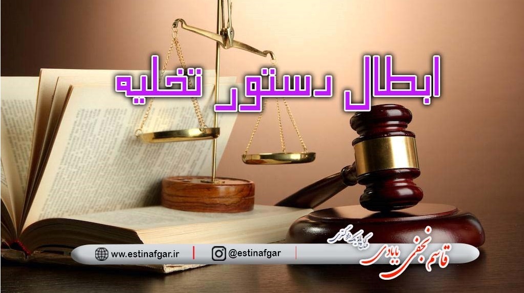 ابطال دستور تخلیه
