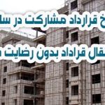 فسخ قرارداد مشارکت در ساخت به جهت انتقال قراداد بدون رضایت طرف دیگر