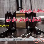 شکایت کیفری انتقال و فروش مال غیر
