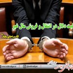 مسئولیت دلال در انتقال و فروش مال غیر