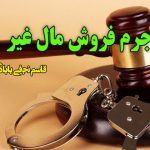 ارکان جرم فروش مال غیر