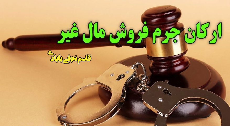 جرم فروش مال غیر