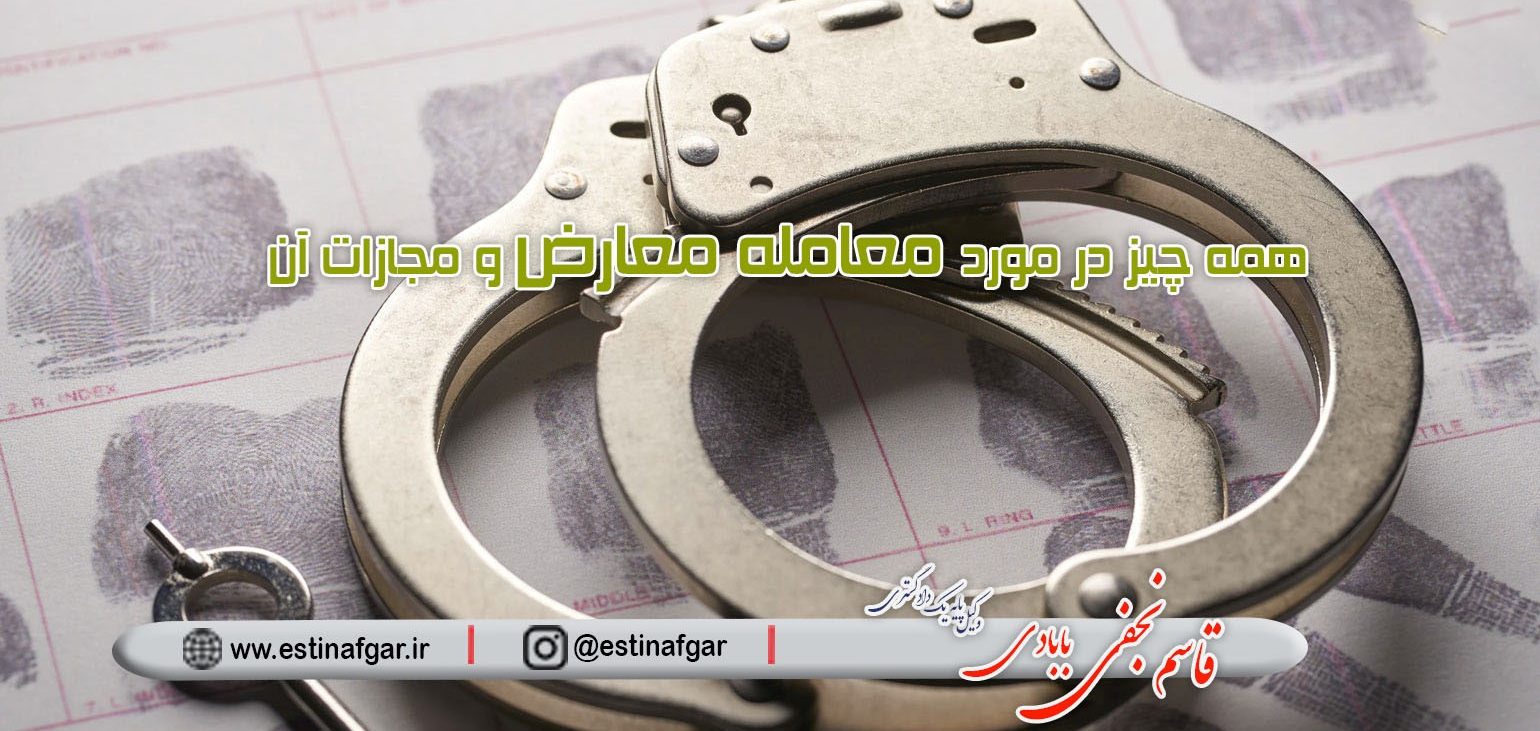همه چیز در مورد معامله معارض و مجازات آن