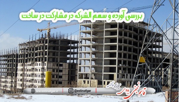بررسی آورده و سهم الشرکه در مشارکت در ساخت