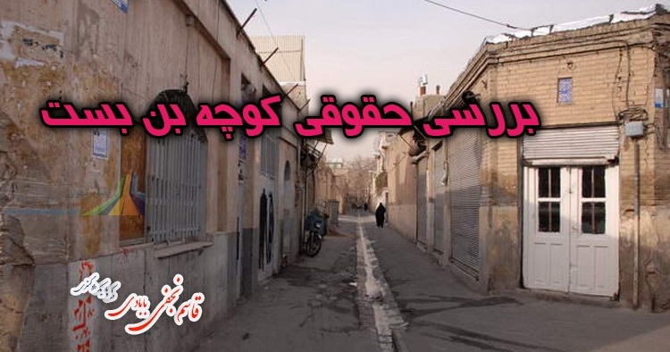 بررسی حقوقی کوچه بن بست
