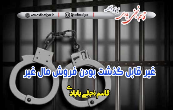 غیر قابل گذشت بودن انتقال و فروش مال غیر