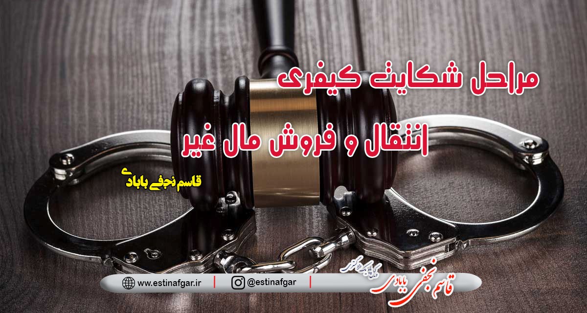 شکایت کیفری انتقال و فروش مال غیر