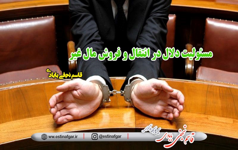 مسئولیت دلال در انتقال و فروش مال غیر