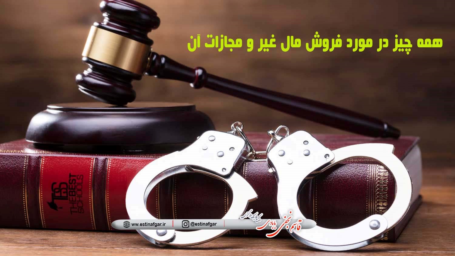همه چیز در مورد فروش مال غیر و مجازات آن