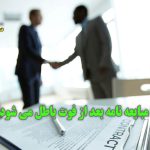 ابطال مبایعه نامه بعد از فوت