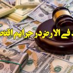 افساد فی الارض در جرایم اقتصادی