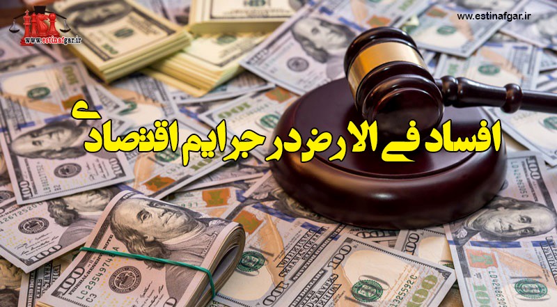 افساد فی الارض در جرایم اقتصادی