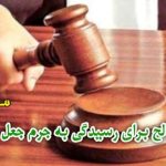 دادگاه صالح برای رسیدگی به جرم جعل