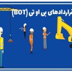همه چیز در مورد قرارداد بی او تی (BOT)