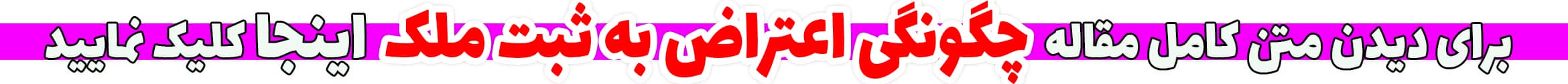 چگونگی اعتراض به ثبت ملک