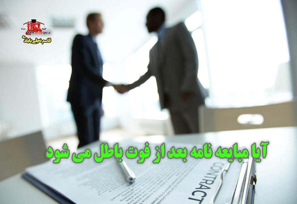 ابطال مبایعه نامه بعد از فوت