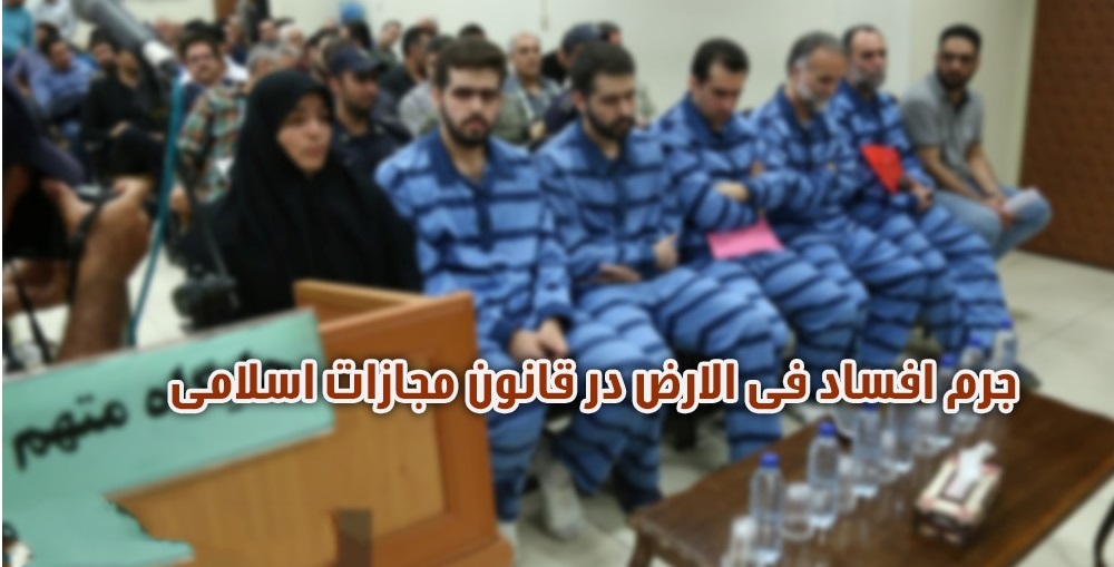 جرم افساد فی الارض در قانون مجازات اسلامی
