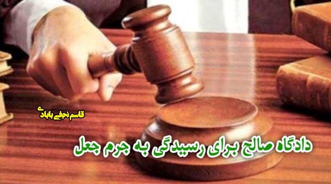 دادگاه صالح برای رسیدگی به جرم جعل