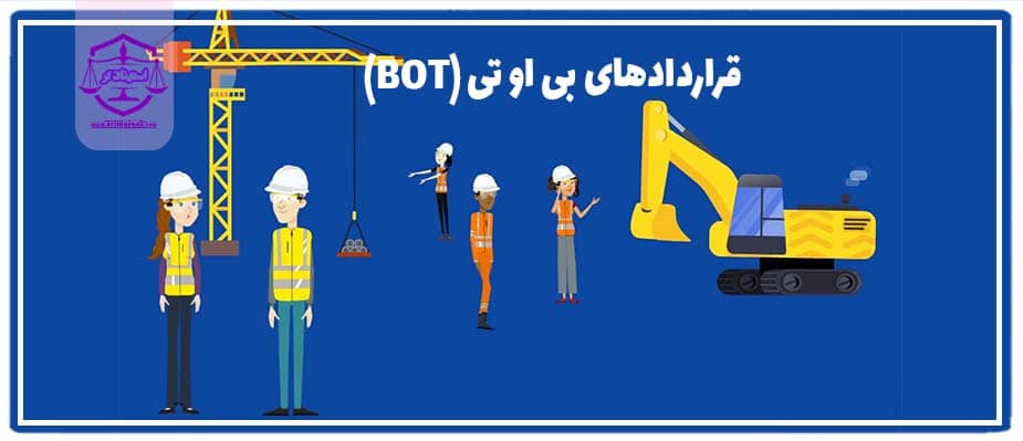 همه چیز در مورد قرارداد بی او تی (BOT)
