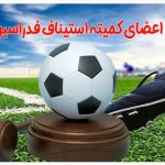 اعضای کمیته استیناف فدراسیون فوتبال (1)
