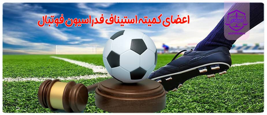 اعضای کمیته استیناف فدراسیون فوتبال (1)