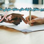 بررسی ماهیت بیع متقابل با نهاد های مشابه حقوقی داخلی