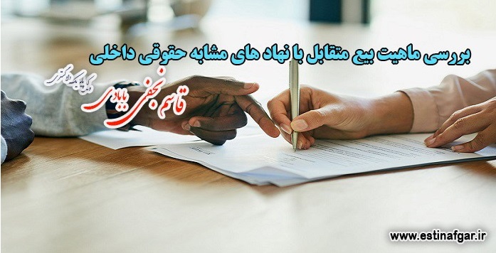 بررسی ماهیت بیع متقابل با نهاد های مشابه حقوقی داخلی