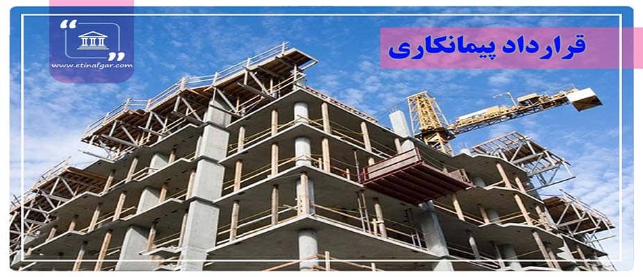 قرارداد پیمانکاری