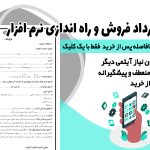 نمونه جامع قرارداد فروش و راه اندازی نرم افزار