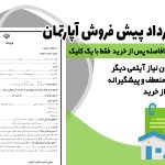 نمونه جامع قرارداد پیش فروش آپارتمان