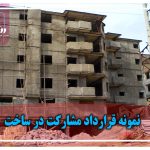 نمونه قرارداد مشارکت در ساخت