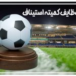 کمیته استیناف