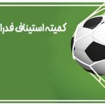 کمیته استیناف فدراسیون فوتبال