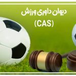 دیوان داوری ورزش