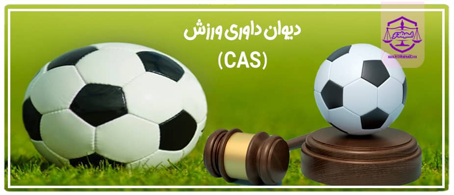 دیوان داوری ورزش