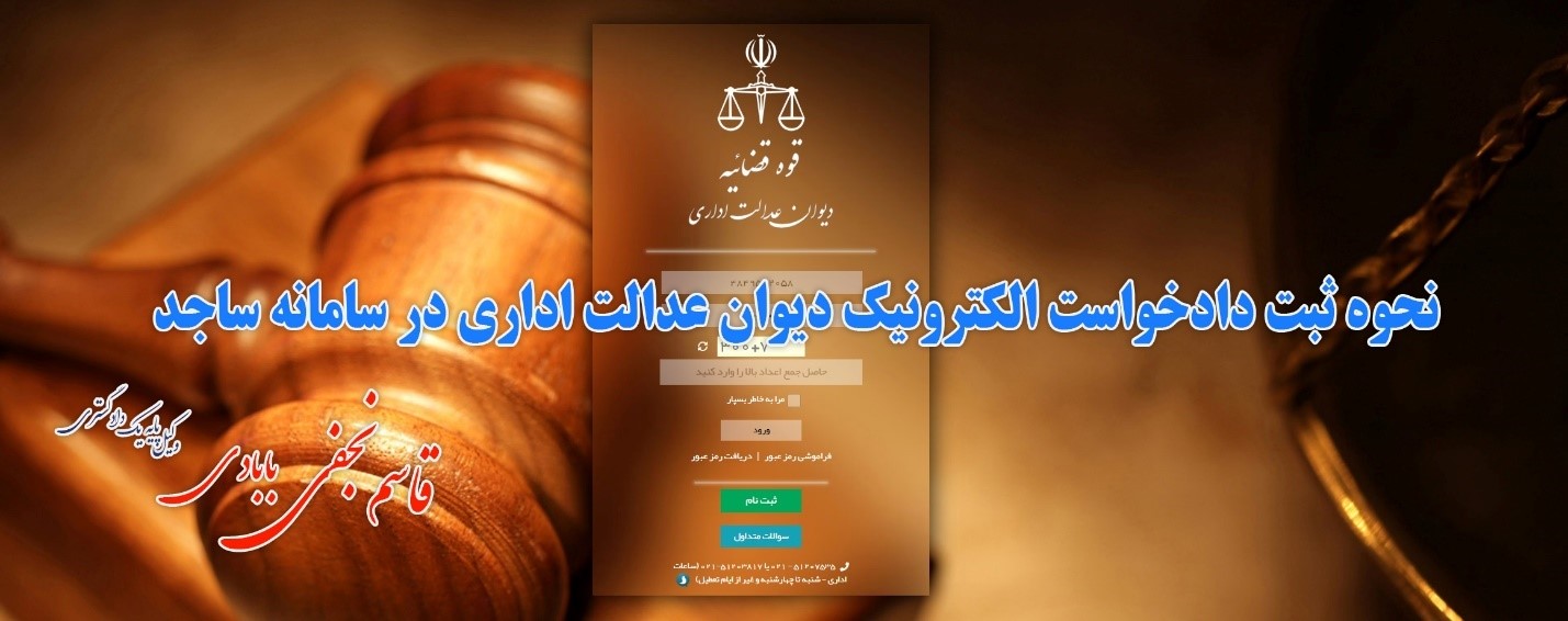 ثبت دادخواست الکترونیک دیوان عدالت اداری در سامانه ساجد