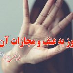 تجاوز به عنف و مجازات آن